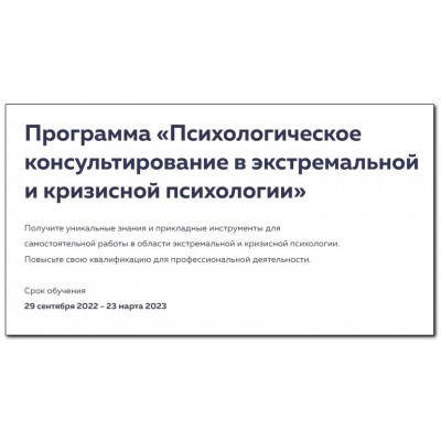 Психологическое консультирование в экстремальной и кризисной психологии. Сертификат. Михаил Филяев, psy2.0