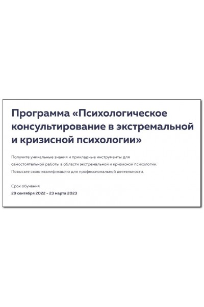 Психологическое консультирование в экстремальной и кризисной психологии. Сертификат. Михаил Филяев, psy2.0
