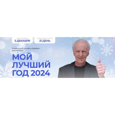 Мой лучший год 2024. Джон Кехо
