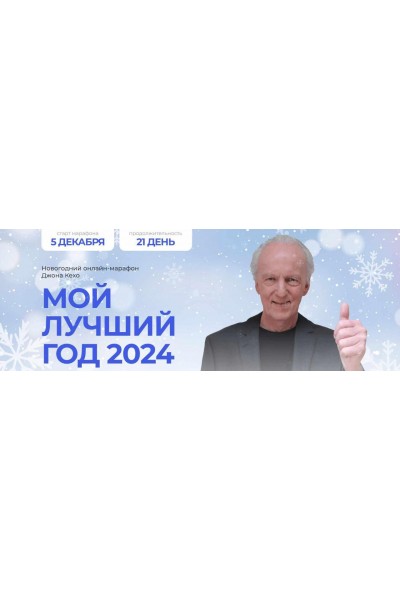 Мой лучший год 2024. Джон Кехо