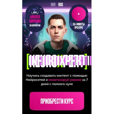 Neuroxpert. Создание контент с помощью Нейросетей. Алексей Савченко