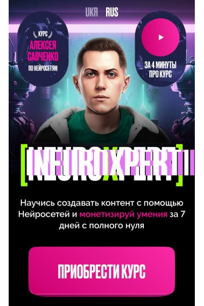 Neuroxpert. Создание контент с помощью Нейросетей. Алексей Савченко