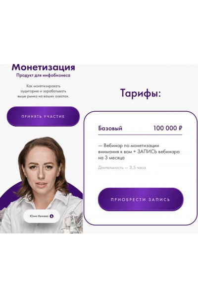 Монетизация. Продукт для инфобизнеса. Юлия Ивлиева