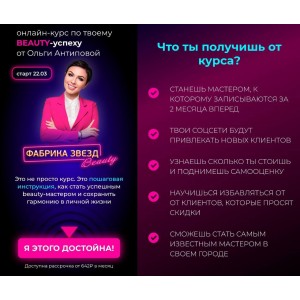 Фабрика звезд beauty. Ольга Антипова