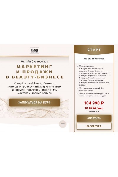 Маркетинг и продажи в beauty-бизнесе. Ирина Михина, Дарья Шумкова