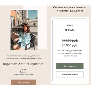 Воркшоп Система продаж в соцсетях или как зарабатывать на своей экспертности. Алина Дунина