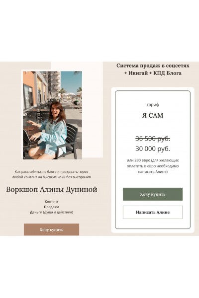 Воркшоп Система продаж в соцсетях или как зарабатывать на своей экспертности. Алина Дунина