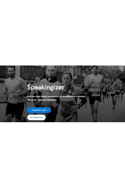 Speakingizer. Для тех, кому нужно заговорить по-английски за 4 месяца. Gold. Сергей Че