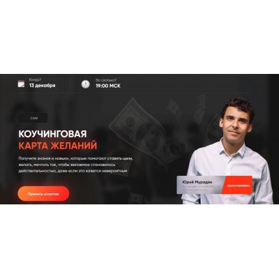 Коучинговая карта желаний. Юрий Мурадян, 5 Prism