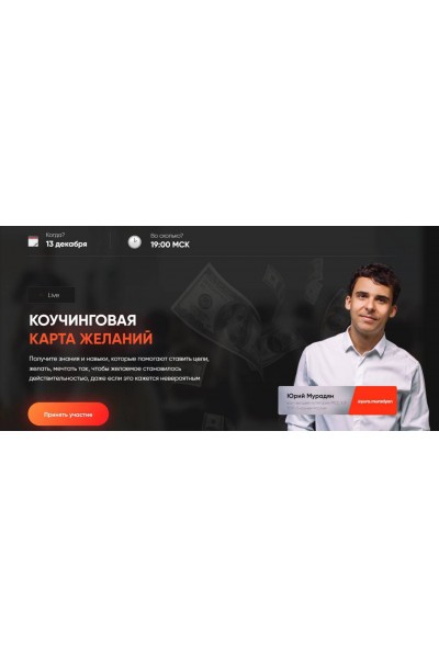 Коучинговая карта желаний. Юрий Мурадян, 5 Prism