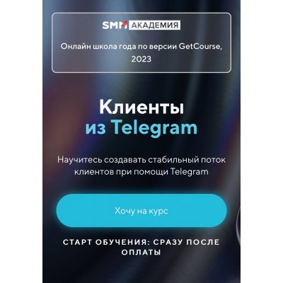 Клиенты из Телеграм. SMM Академия