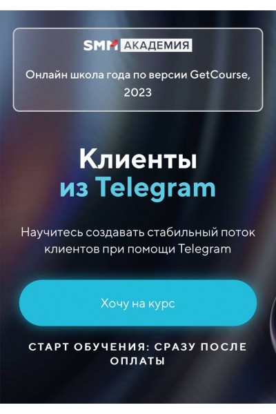 Клиенты из Телеграм. SMM Академия