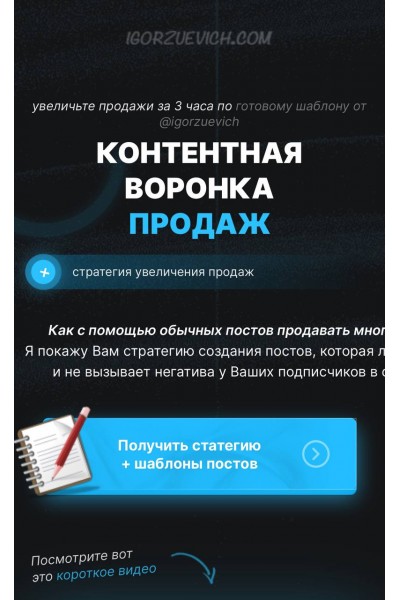 Контентная воронка продаж. Игорь Зуевич