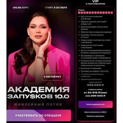 Академия запусков 10.0. Настя Pixy