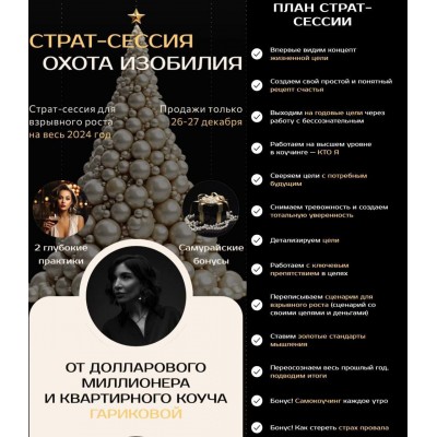 Страт-сессия Охота Изобилия. Саша Гарикова