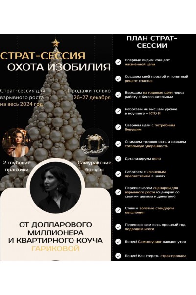 Страт-сессия Охота Изобилия. Саша Гарикова