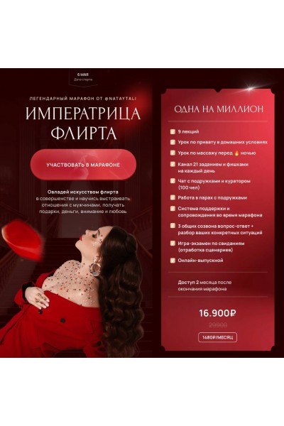 Императрица флирта. nataytali 