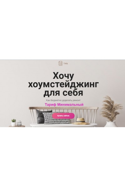 Хочу хоумстейджинг. Тариф Минимальный. Ксения Измайлова, Просто Ремонт