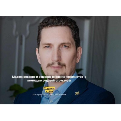 Моделирование и решение внешних конфликтов с помощью родовой структуры. Юрий Мошкин