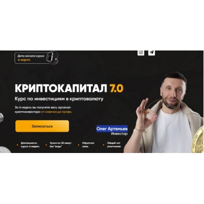 Криптокапитал 7.0. Тариф PRO. Олег Артемьев