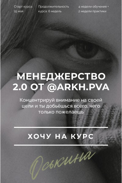 Менеджерство 2.0 от arkh.pva. Алиса Оськина