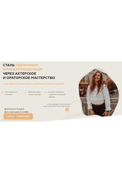 Стань уверенным и раскрепощенным через актерское и ораторское мастерство. Тариф Стандарт. Алиса Ковалёва