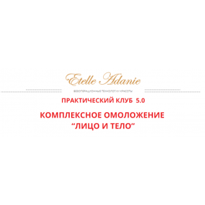 Комплексное омоложение: Лицо и тело. Тариф Лицо + Тело. Этель Аданье Альфа-Омега Плюс