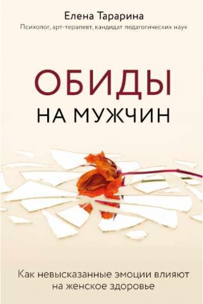 Обиды на мужчин. Как невысказанные эмоции влияют на женское здоровье. Елена Тарарина