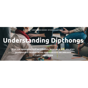 Курс по американскому произношению. Understanding diphthongs. Тариф Light. Ирина Бродская Курс по американскому произношению. Understanding diphthongs. Тариф Light. Ирина Бродская