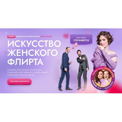 Искусство женского флирта. Павел Раков