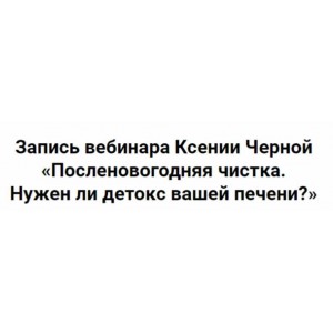 Посленовогодняя чистка. Нужен ли детокс вашей печени? Ксения Черная Посленовогодняя чистка. Нужен ли детокс вашей печени? Ксения Черная