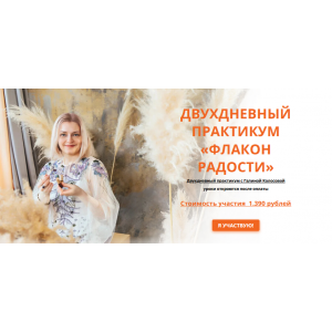 Флакон радости. Галина Колосова