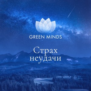 Нейромедитация Green Minds Страх неудачи. Алексей Ситников Нейромедитация Green Minds Страх неудачи. Алексей Ситников