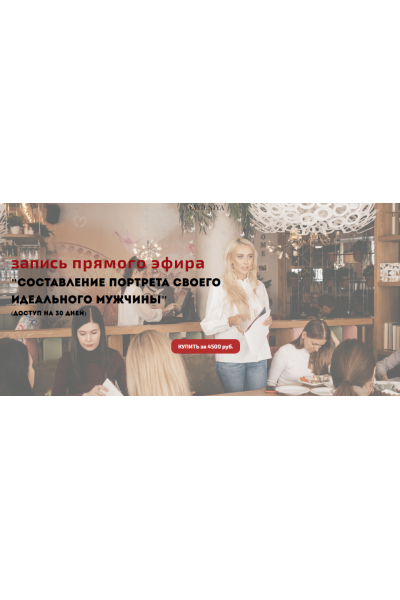 Составление портрета своего идеального мужчины. Евгения Андреященко