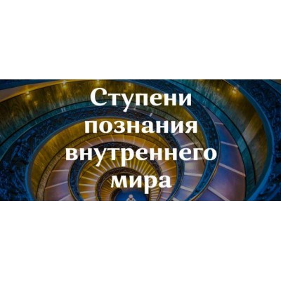Ступени познания внутреннего мира. Ольга Демчук
