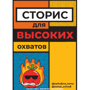 Сторис для высоких охватов. Тома Саркулова ТомаТ Школа для творческих
