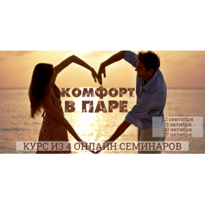 Комфорт в паре. Надежда Семененко