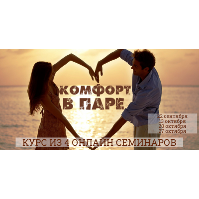 Комфорт в паре. Надежда Семененко