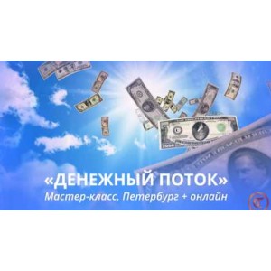 Денежный поток в новом времени. Апрель 2020. Татьяна Самарина Трансерфинг Центр Денежный поток в новом времени. Апрель 2020. Татьяна Самарина Трансерфинг Центр