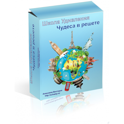 Школа удивления. Чудеса в решете. Ч 1- 10 мес. Виктория Алексеева