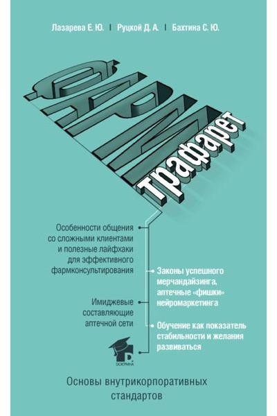 ФармТрафарет. Основы внутрикорпоративных стандартов. Елена Лазарева