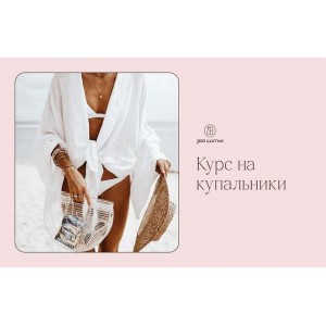 Купальники от Pro Шитье 2024. Тариф 5 модулей. Людмила Макаренко Pro Шитье Купальники от Pro Шитье 2024. Тариф 5 модулей. Людмила Макаренко Pro Шитье