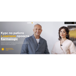 Курс по работе с картами проекта Karmalogic. Тариф Участник. Алексей Ситников, Наталья Полетаева Karmalogic