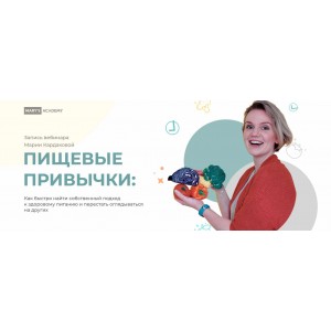 Пищевые привычки. Тариф "Базовый". Мария Кардакова Mary's academy