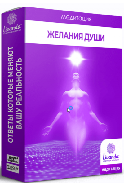 Медитаций. Желания Души. Ливанда