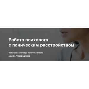 Работа психолога с паническим расстройством. Мария Александрова Метафора