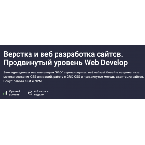 Верстка и веб разработка сайтов. Продвинутый уровень Web Develop. Дмитрий Фокеев Stepik