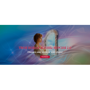 Твоя новая жизнь: версия 2.0. Татьяна Самарина Трансерфинг Центр Твоя новая жизнь: версия 2.0. Татьяна Самарина Трансерфинг Центр