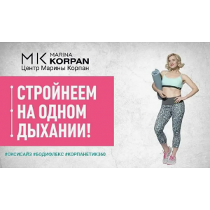 Код стройности Корпан Тариф Дышу Сама. Марина Корпан