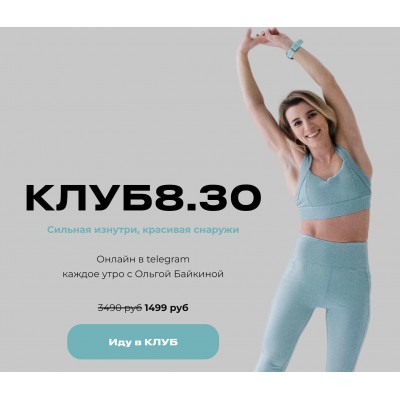 Клуб 8.30. Ольга Байкина